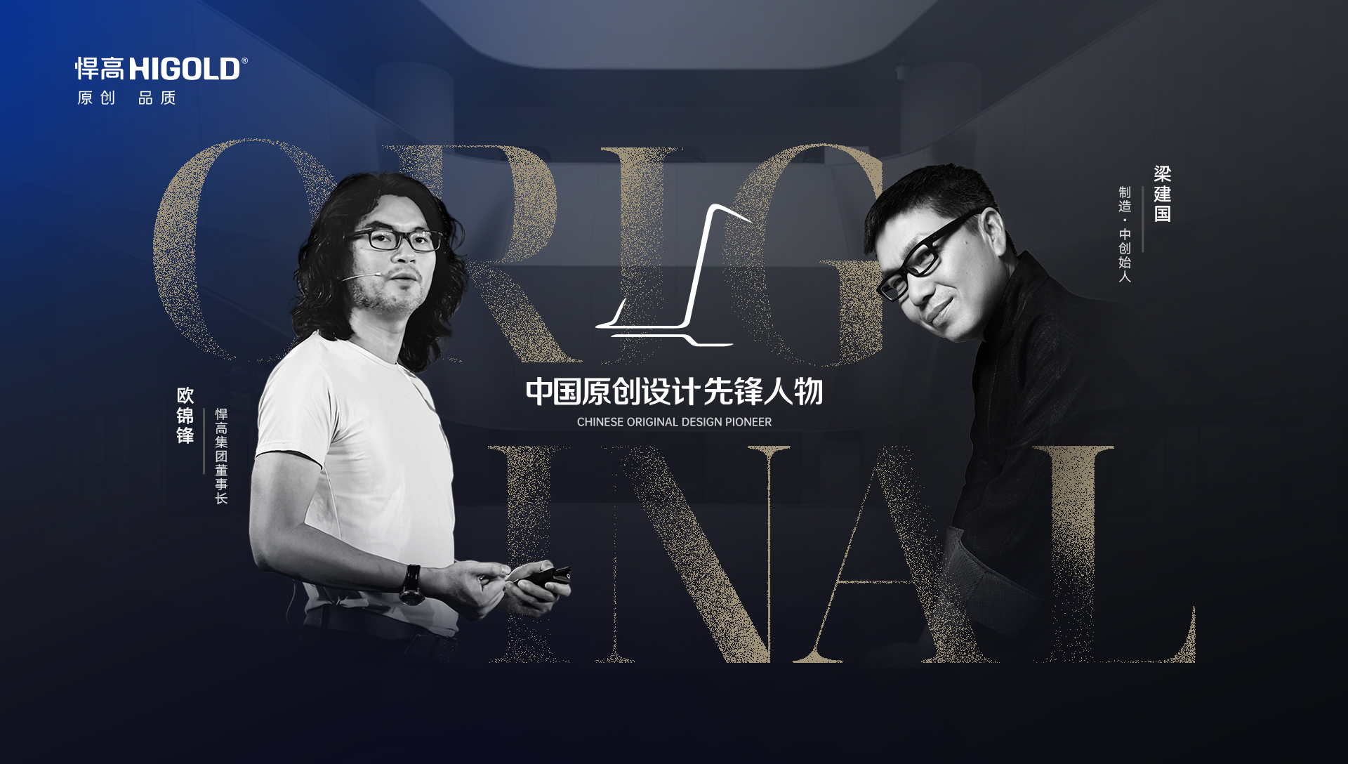 ONE TALK 第五期 | 悍高集团董事长欧锦锋 对话 制造·中创始人梁建国