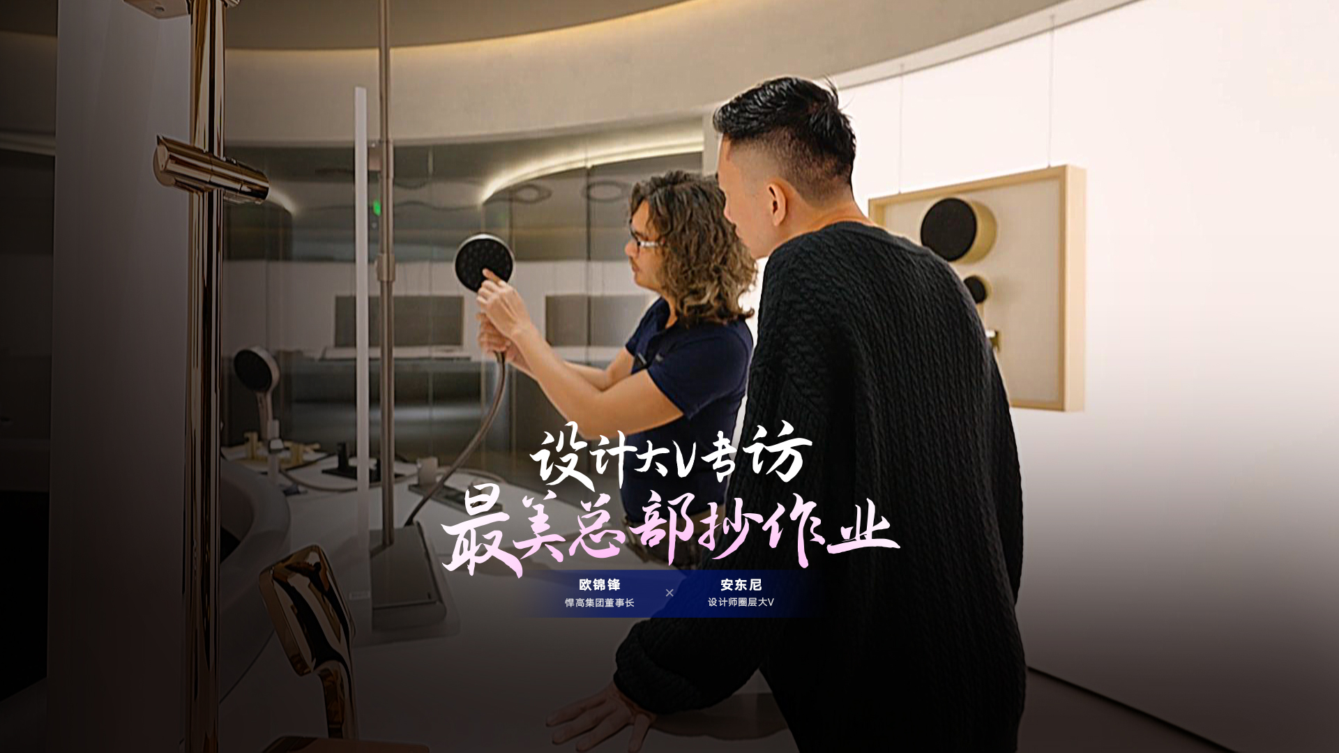 设计师圈层大V安东尼探索悍高星际总部，连赞悍高品牌原创设计比肩欧美！