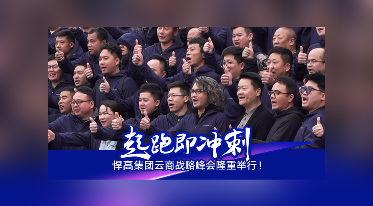 起跑即冲刺，勇当冲锋舟！悍高集团云商战略峰会隆重举行！