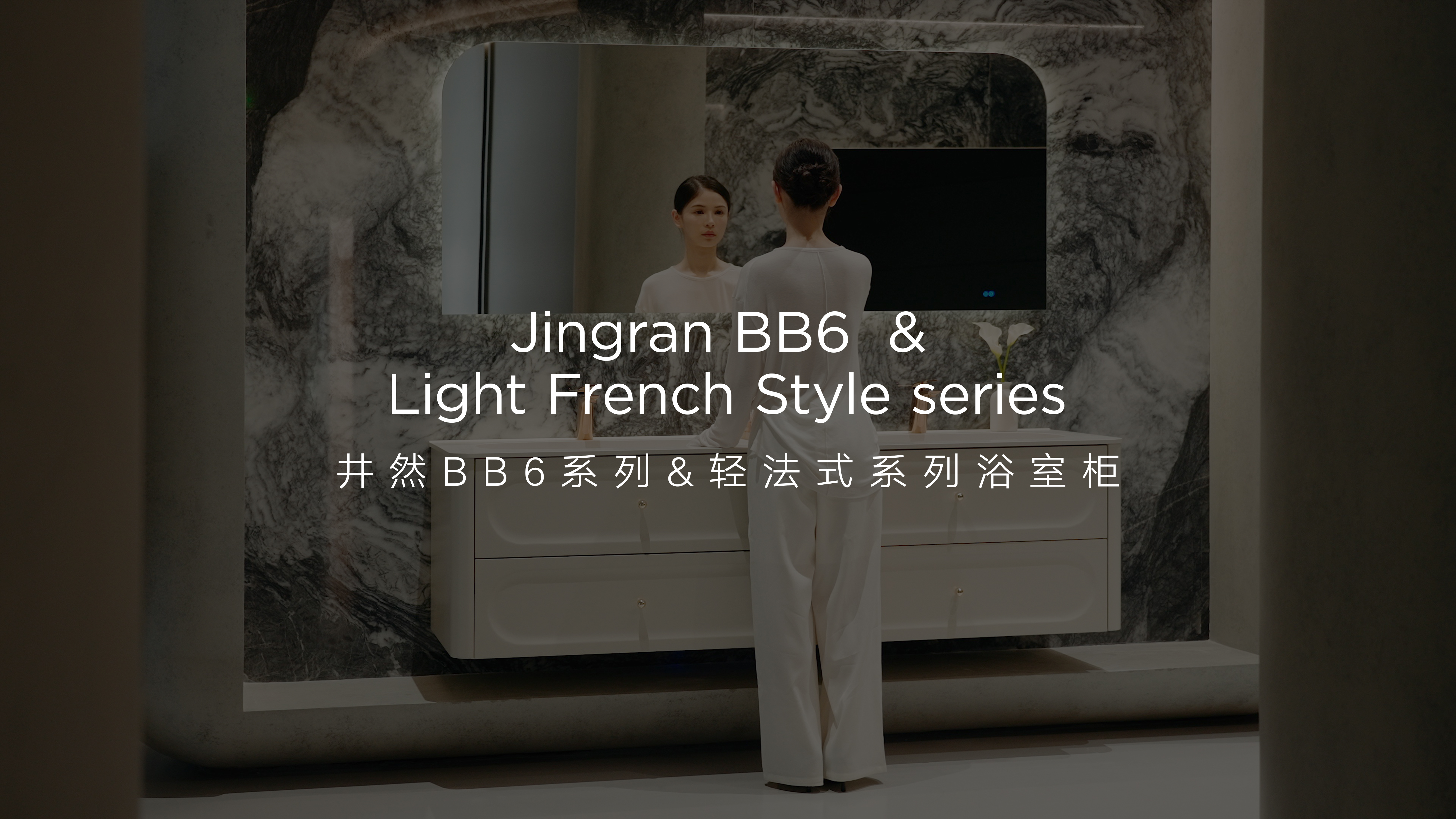 悍高井然BB6&轻法式系列浴室柜