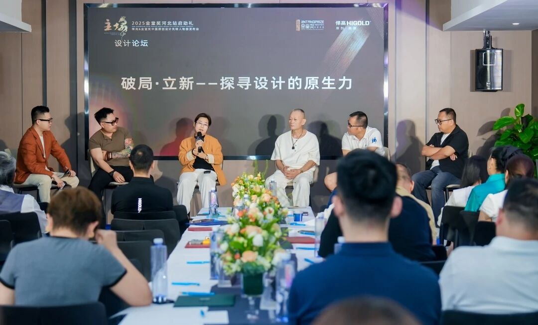 破局·立新｜悍高&金堂奖“中国原创设计先锋人物榜”河北站启动礼盛大启幕