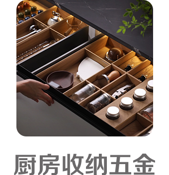 厨房收纳五金 