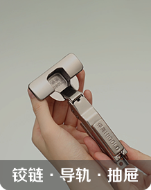 铰链 · 导轨 · 抽屉