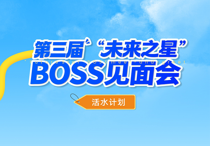 敢挑战，竞活水｜活水计划之第三届BOSS见面会精彩回顾