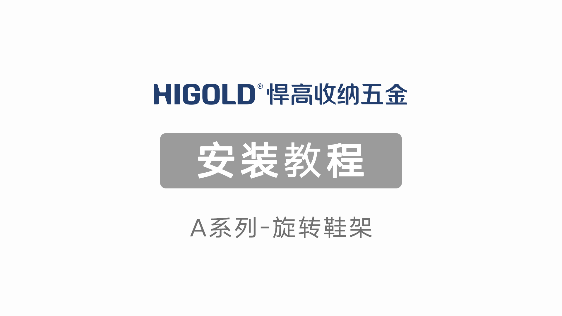 A系列-旋转鞋架安装教程