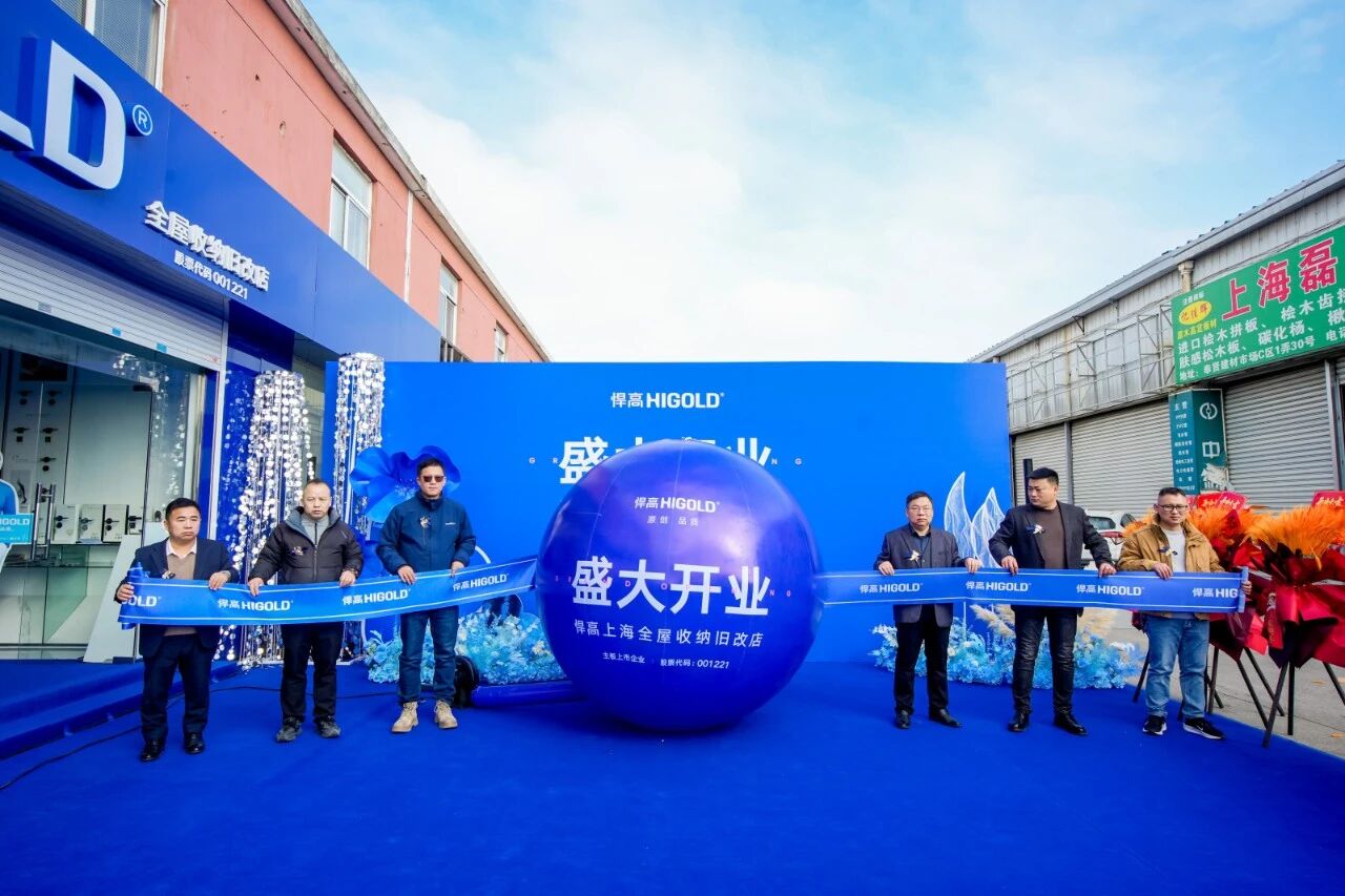 落子沪上，海派生辉！悍高上海全屋收纳旧改店盛大开业